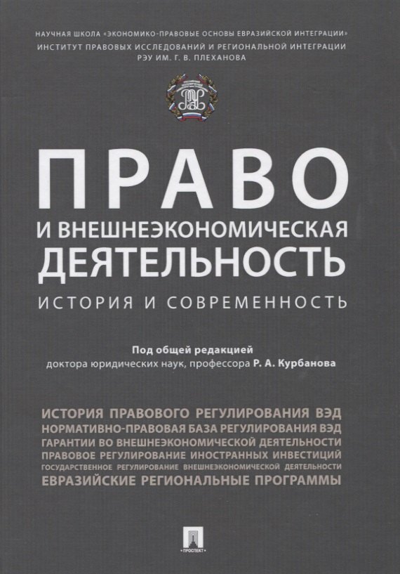 Право и внешнеэкономическая деятельность: история и современност. Монография.
Право и внешнеэкономическая деятельность: история и современност. Монография.