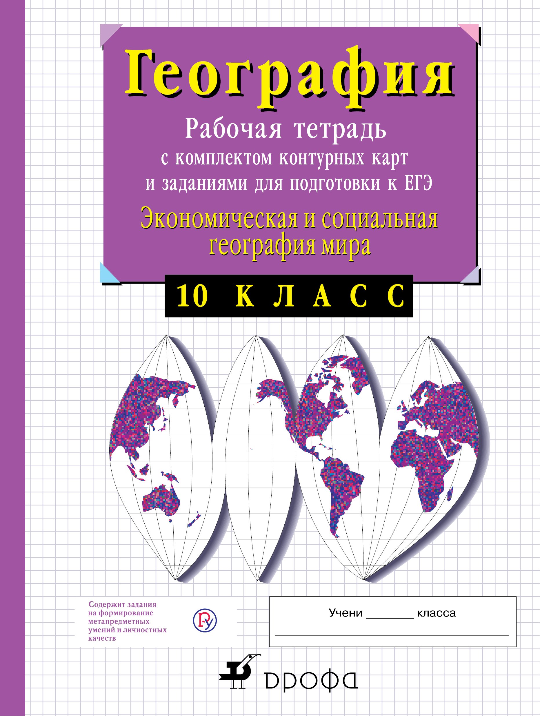 География. 10 класс. Рабочая тетрадь с контурными картами и заданиями для подготовки к ЕГЭ. Экономическая и социальная география мира
География. 10 класс. Рабочая тетрадь с контурными картами и заданиями для подготовки к ЕГЭ. Экономическая и социальная география мира