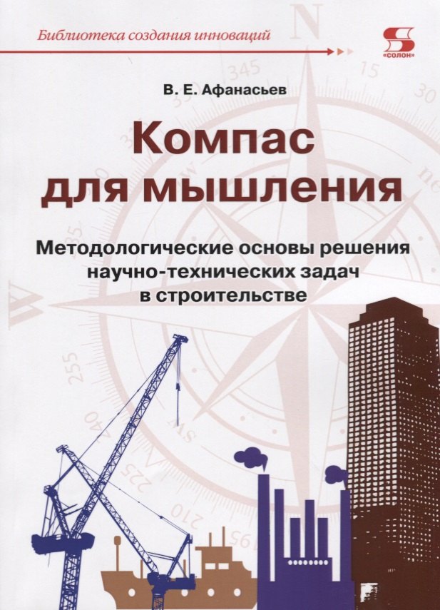 Компас для мышления. Методологические основы решения научно-технических задач в строительстве
Компас для мышления. Методологические основы решения научно-технических задач в строительстве