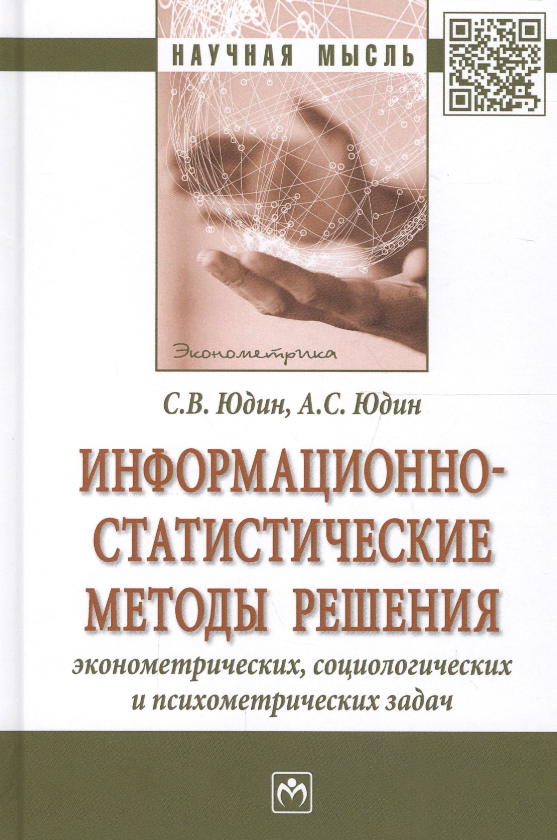 Информационно-статистические методы решения эконометрич. социолог. и психометр. задач (НМ) Юдин
Информационно-статистические методы решения эконометрич. социолог. и психометр. задач (НМ) Юдин