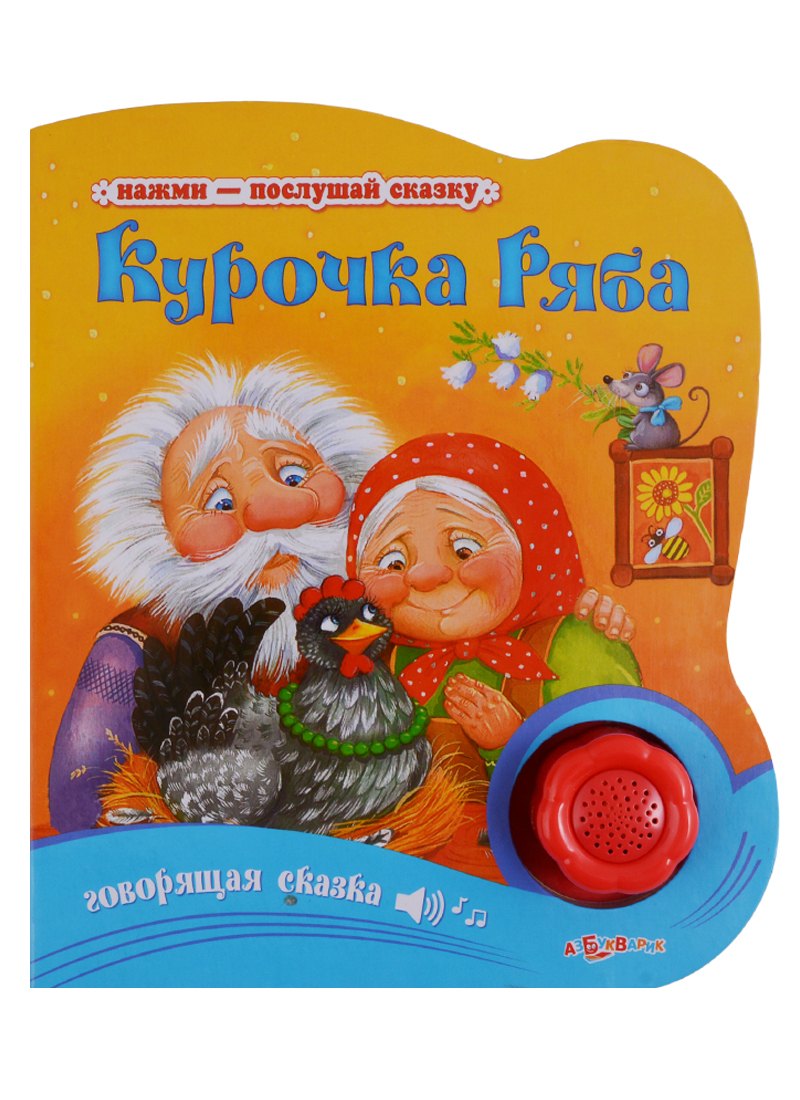 Курочка Ряба Говорящая сказка (Нажми - послушай сказку) Булацкий (картон) (с муз. блоком) (вырубка)
Курочка Ряба Говорящая сказка (Нажми - послушай сказку) Булацкий (картон) (с муз. блоком) (вырубка)