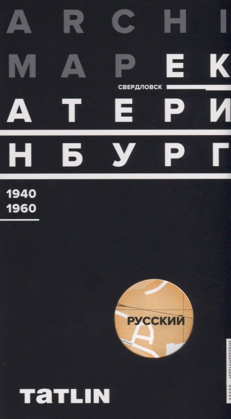 Карта ArchiMap №3 Екатеринбург/Свердловск 1940-1960 (папка) (раскладушка) Рабинович
Карта ArchiMap №3 Екатеринбург/Свердловск 1940-1960 (папка) (раскладушка) Рабинович