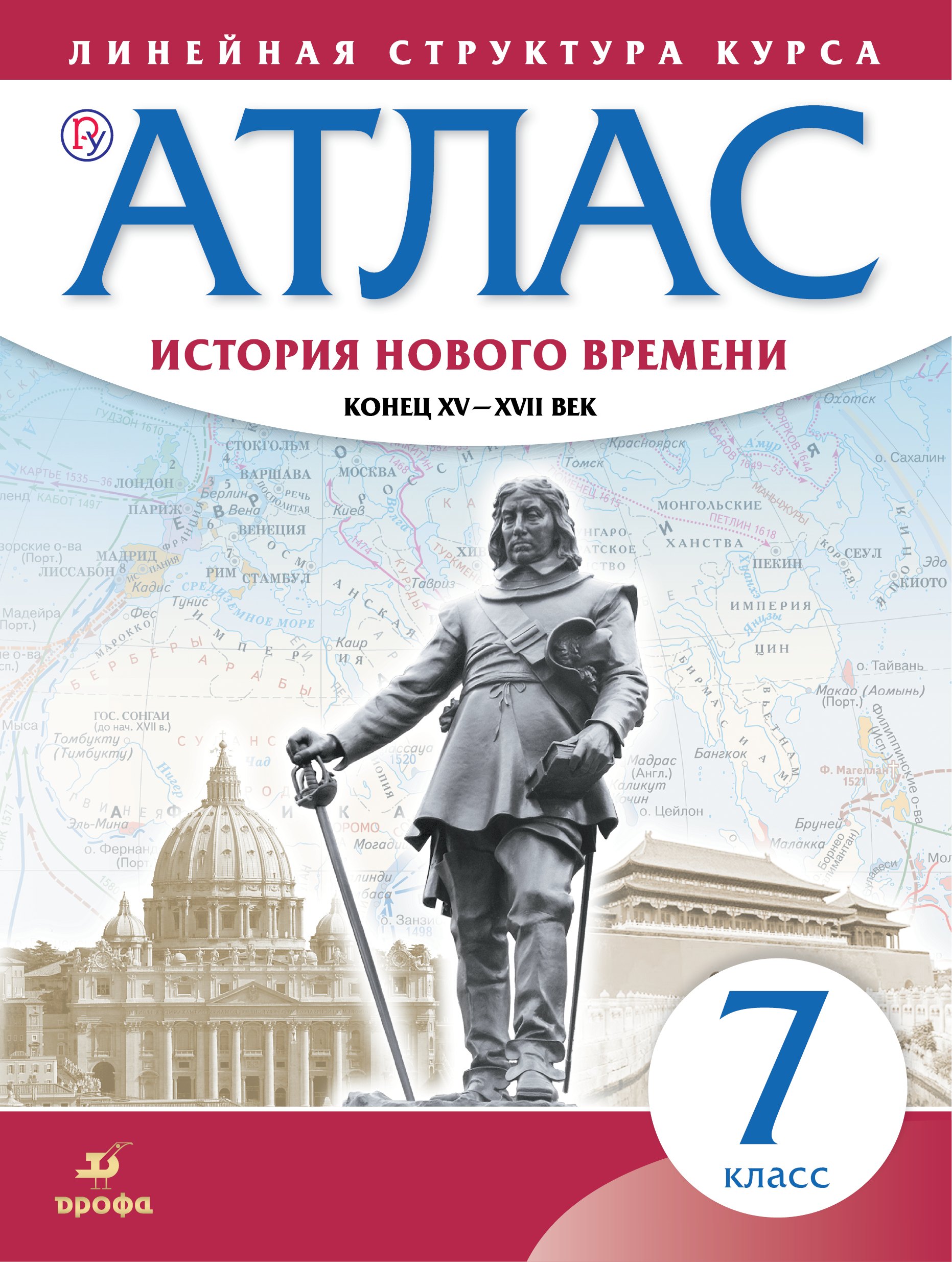 История нового времени. Конец XV - XVII вв. 7 класс. Атлас (Линейная структура курса). 2-е издание, исправленное
История нового времени. Конец XV - XVII вв. 7 класс. Атлас (Линейная структура курса). 2-е издание, исправленное