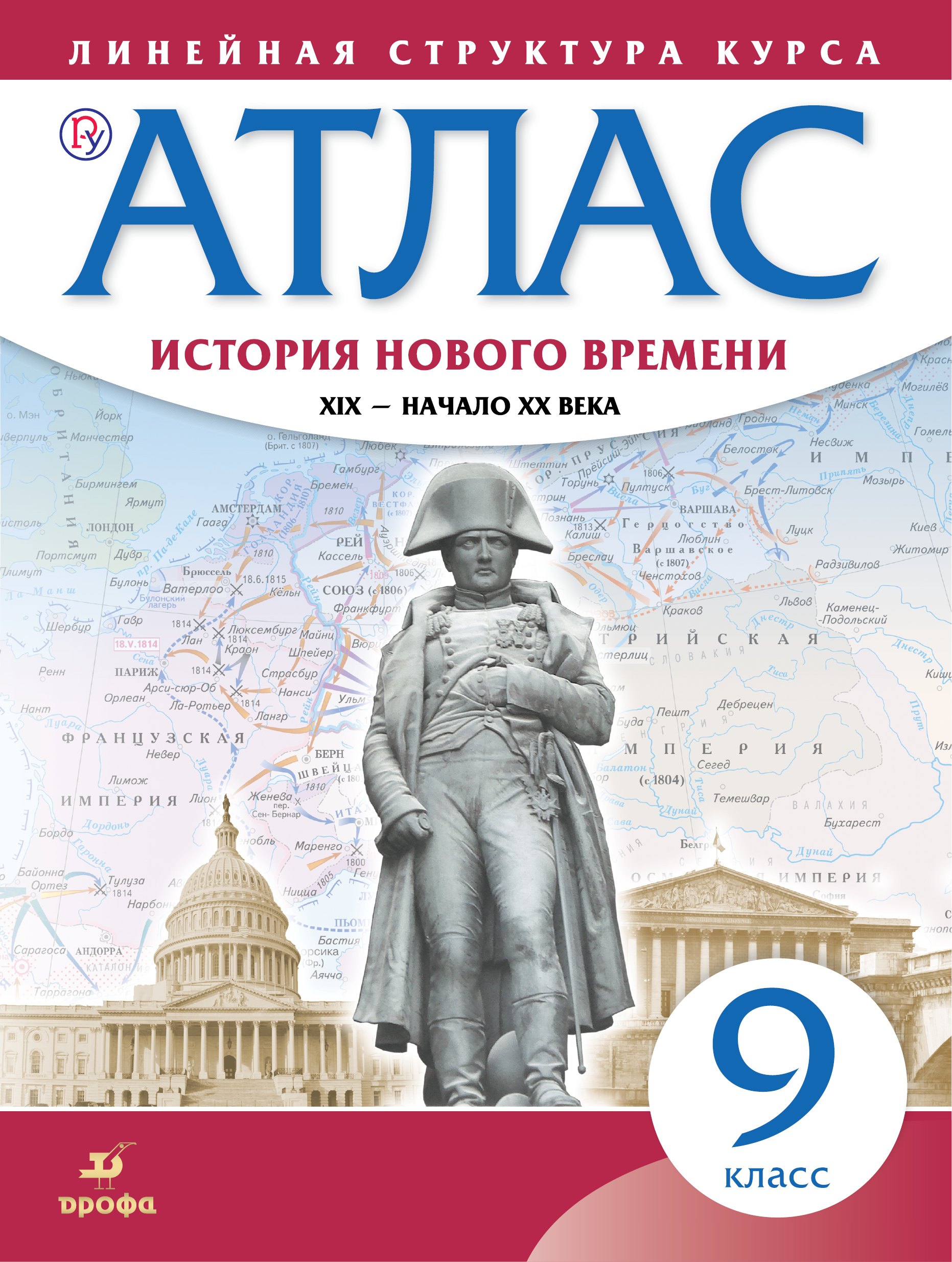 История нового времени. XIX - начало XX в. 9 класс. Атлас (Линейная структура курса). 2-е издание, исправленное
История нового времени. XIX - начало XX в. 9 класс. Атлас (Линейная структура курса). 2-е издание, исправленное