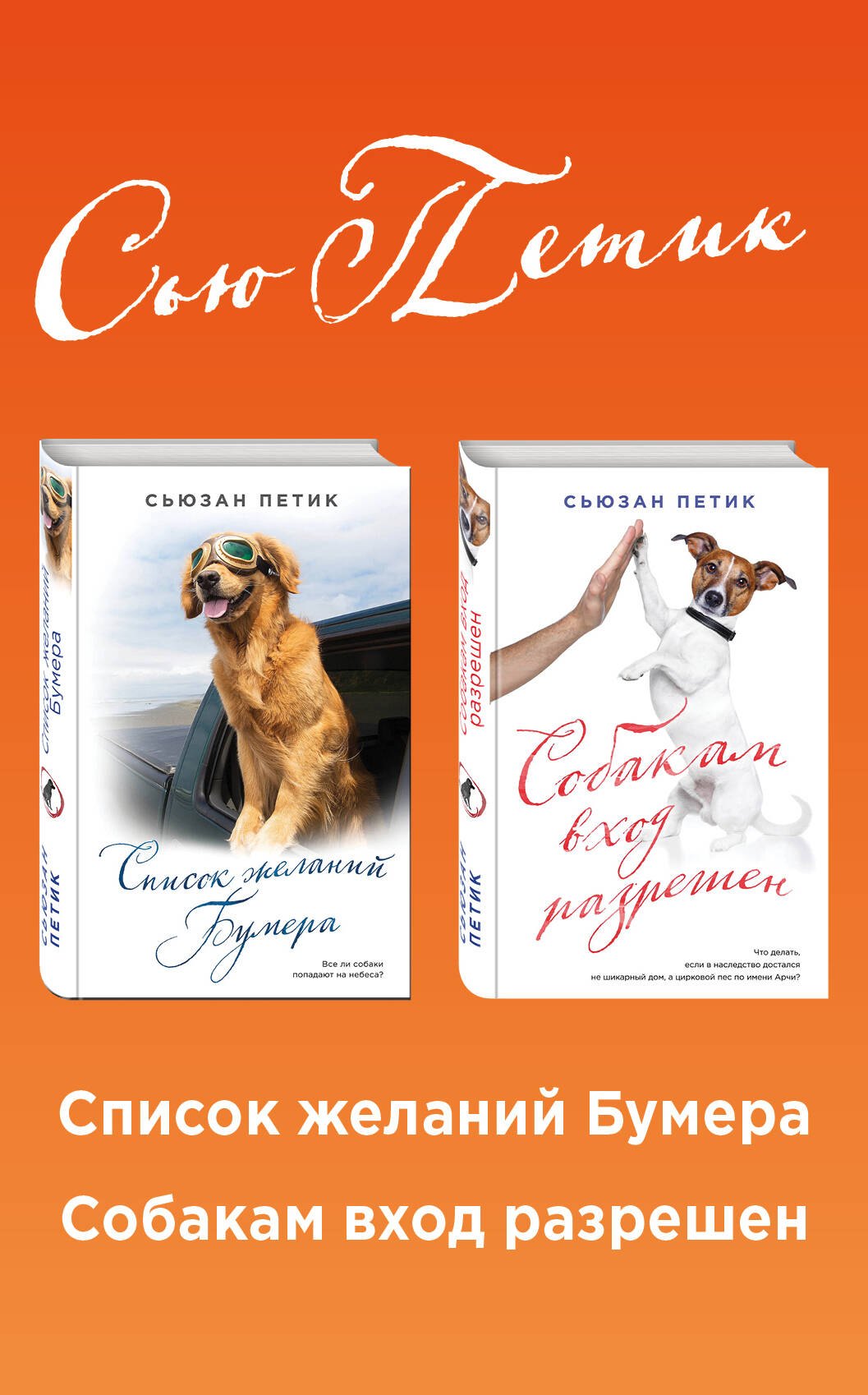 Список желаний Бумера Собакам вход разрешен 2тт. (компл. 2 кн.) Петик (упаковка)
Список желаний Бумера Собакам вход разрешен 2тт. (компл. 2 кн.) Петик (упаковка)
