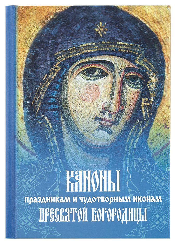 Каноны праздникам и чудотворным иконам Пресвятой Богородицы. (2-цв. печать. Закл.)
Каноны праздникам и чудотворным иконам Пресвятой Богородицы. (2-цв. печать. Закл.)