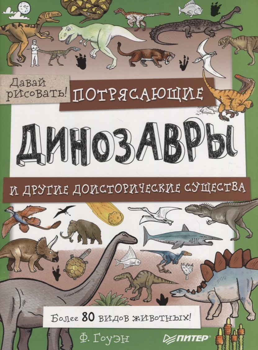 Потрясающие динозавры и другие доисторические существа. Более 80 видов животных! Давай рисовать!
Потрясающие динозавры и другие доисторические существа. Более 80 видов животных! Давай рисовать!