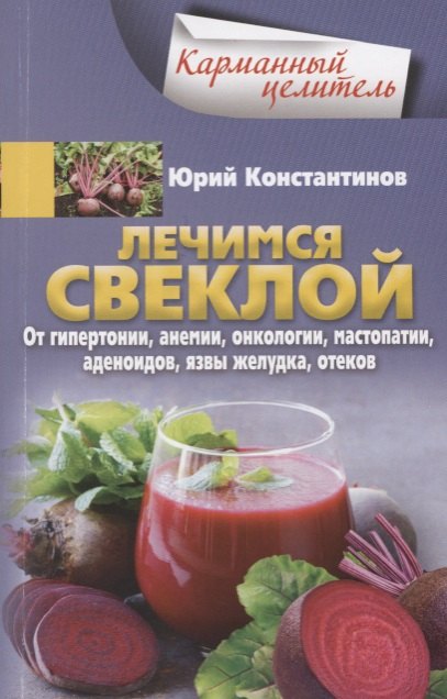 Лечимся свеклой. От гипертонии, анемии, онкологии, мастопатии, аденоидов, язвы желудка, отеков
Лечимся свеклой. От гипертонии, анемии, онкологии, мастопатии, аденоидов, язвы желудка, отеков