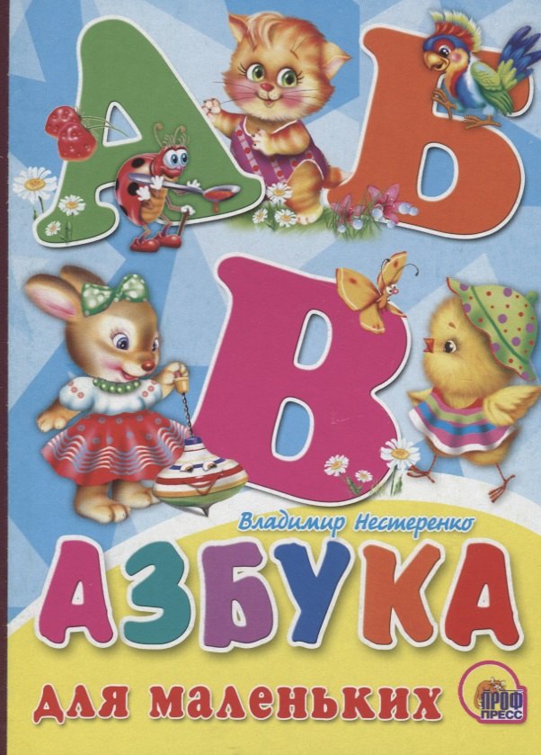 Азбука для маленьких (Нестеренко)
Азбука для маленьких (Нестеренко)