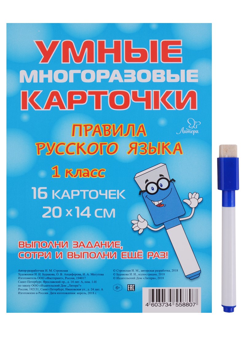 Умные многоразовые карточки. Правила русского языка. 1 класс. 16 карточек и маркер
Умные многоразовые карточки. Правила русского языка. 1 класс. 16 карточек и маркер