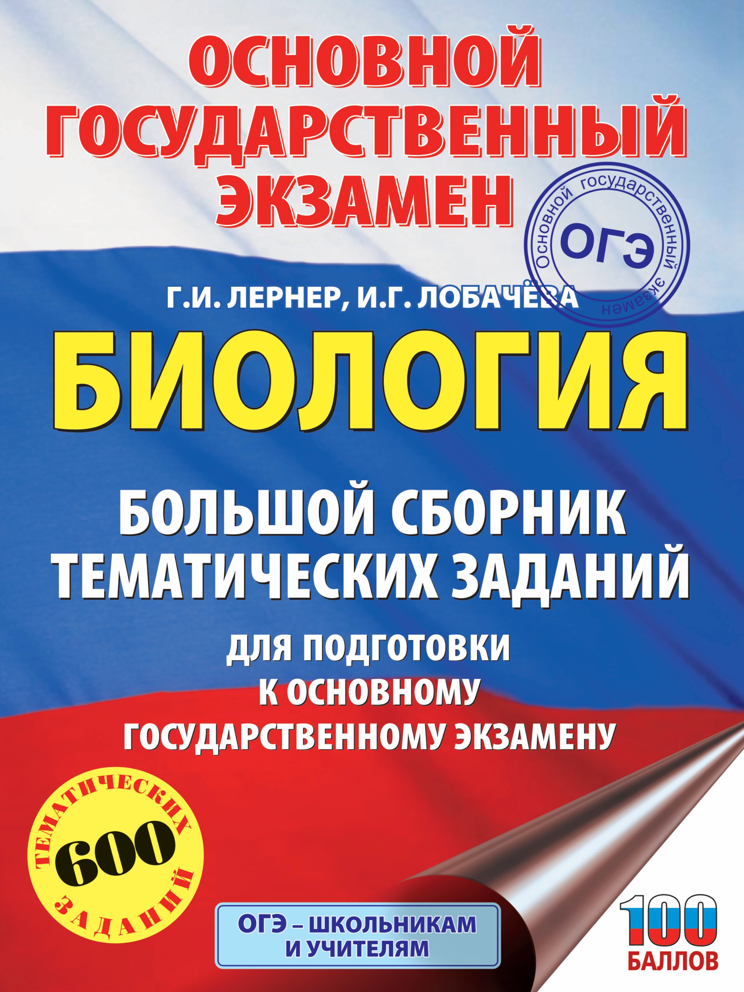 ОГЭ. Биология. Большой сборник тематических заданий для подготовки к основному государственному экзамену
ОГЭ. Биология. Большой сборник тематических заданий для подготовки к основному государственному экзамену