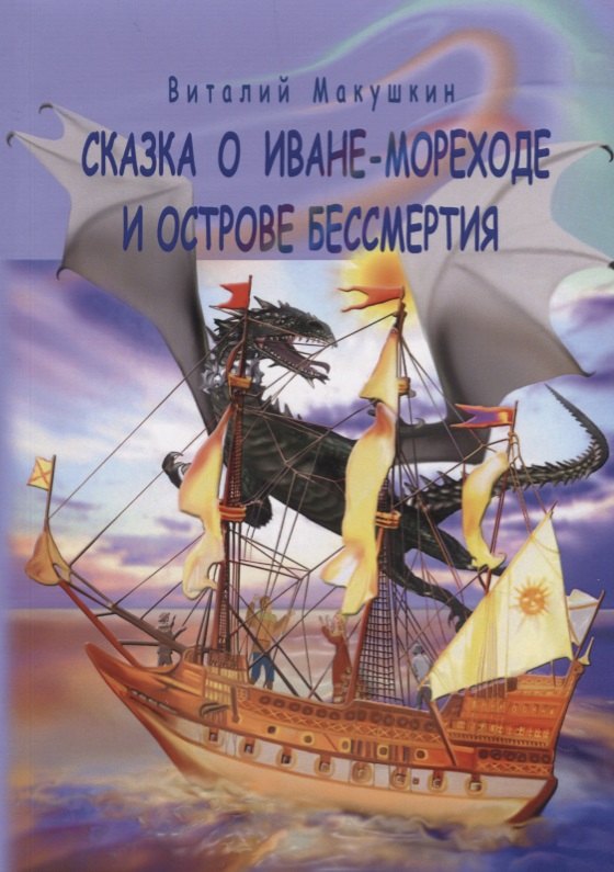Сказка о Иване-мореходе и острове бессмертия. Сказочная повесть в стихах
Сказка о Иване-мореходе и острове бессмертия. Сказочная повесть в стихах