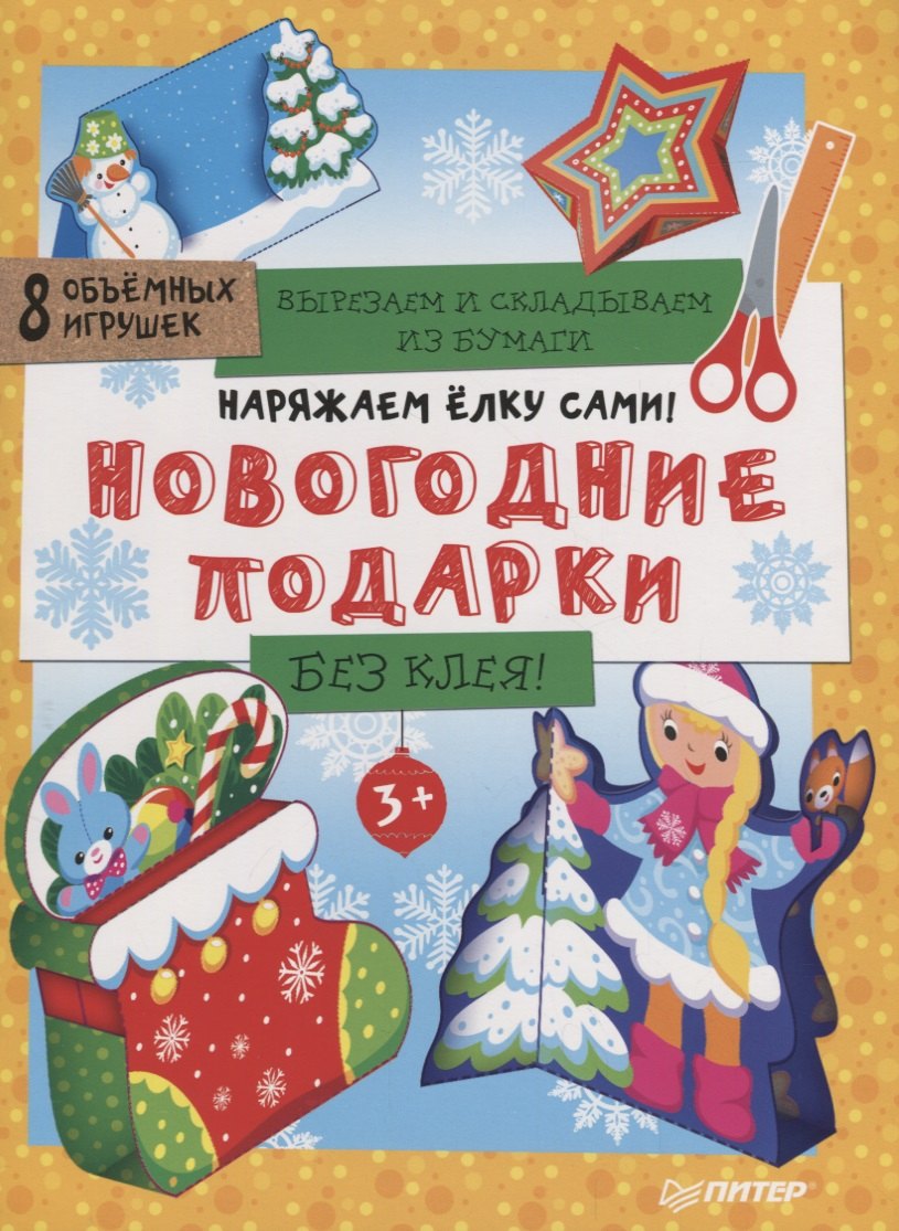 Наряжаем ёлку сами! Новогодние подарки. Вырезаем и складываем из бумаги. Без клея! 8 объёмных игруше
Наряжаем ёлку сами! Новогодние подарки. Вырезаем и складываем из бумаги. Без клея! 8 объёмных игруше