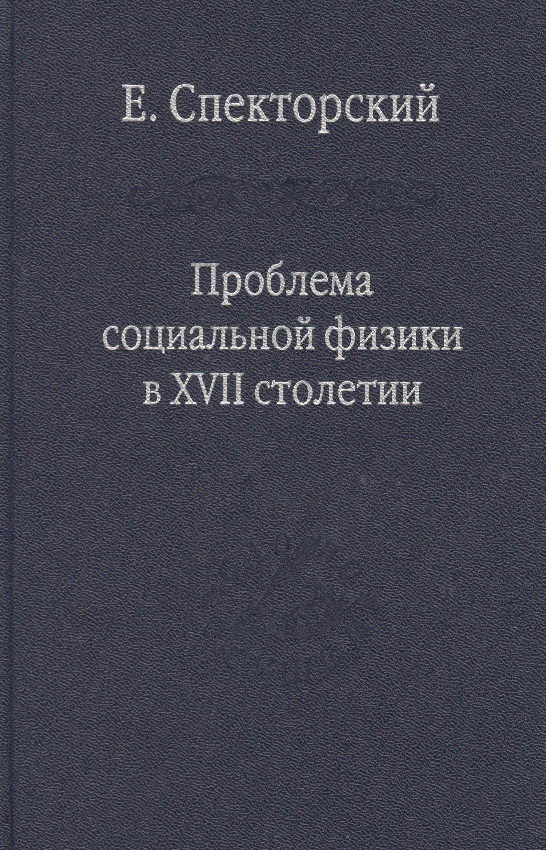 Проблема социальной физики в XVII столетии Т. I Новое мировоззрение и новая теория науки
Проблема социальной физики в XVII столетии Т. I Новое мировоззрение и новая теория науки