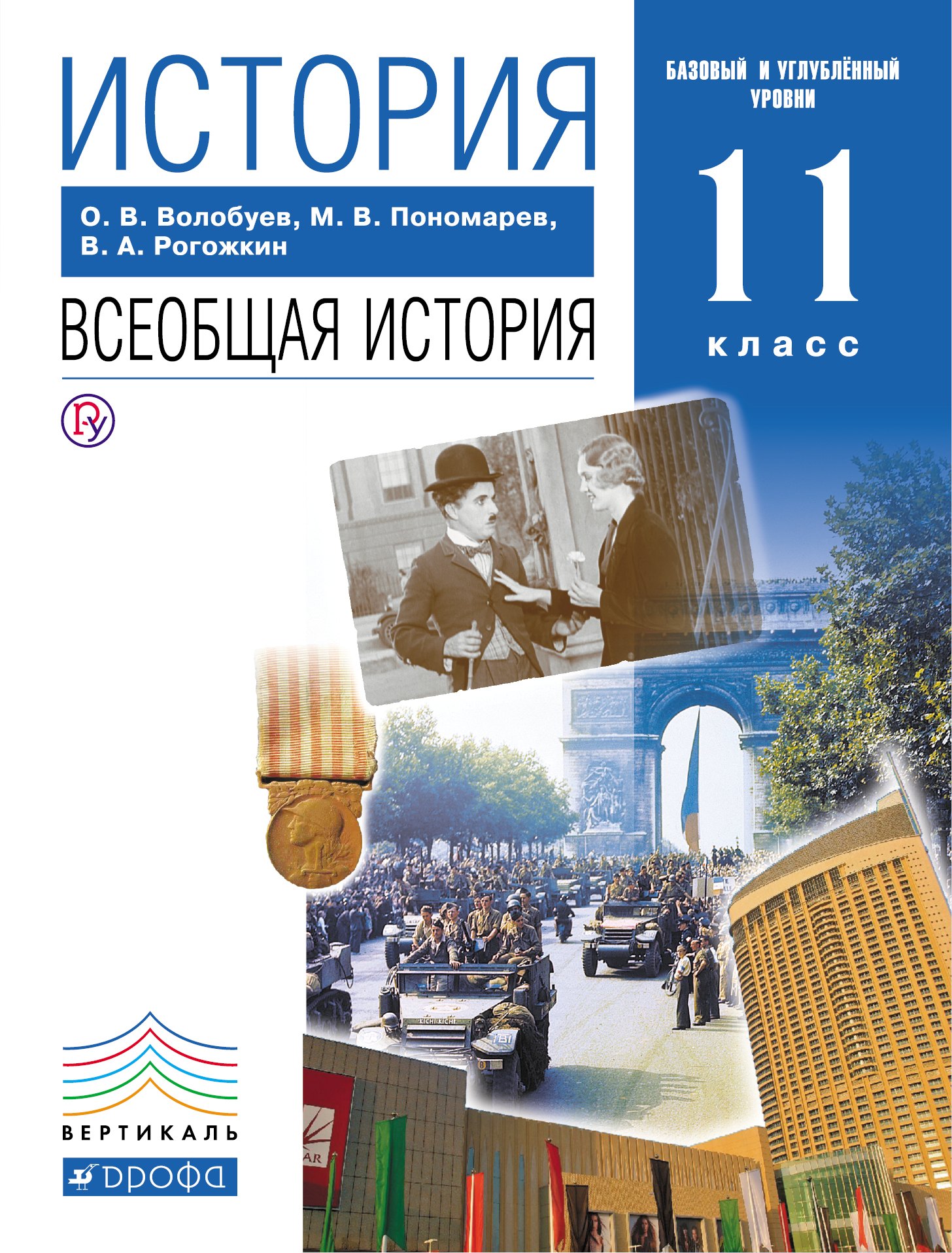 История Всеобщая история 11 кл. Учеб. Баз. и углуб. ур. (5,6 изд) Волобуев (РУ)
История Всеобщая история 11 кл. Учеб. Баз. и углуб. ур. (5,6 изд) Волобуев (РУ)