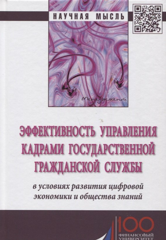 Эффективность управления кадрами государственной гражданской службы в условиях развития цифровой эко
Эффективность управления кадрами государственной гражданской службы в условиях развития цифровой эко
