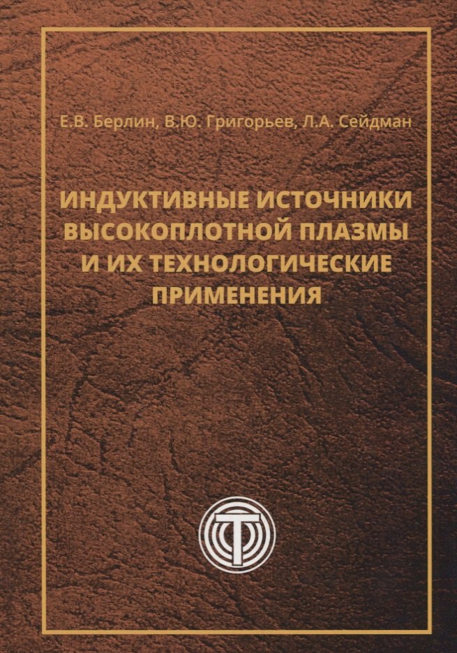 Индуктивные источники высокоплотной плазмы и их технологические применения
Индуктивные источники высокоплотной плазмы и их технологические применения
