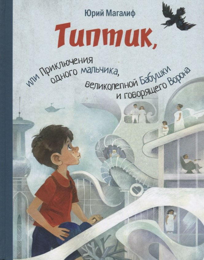 Типтик, или Приключения одного мальчика, великолепной Бабушки и говорящего Ворона
Типтик, или Приключения одного мальчика, великолепной Бабушки и говорящего Ворона