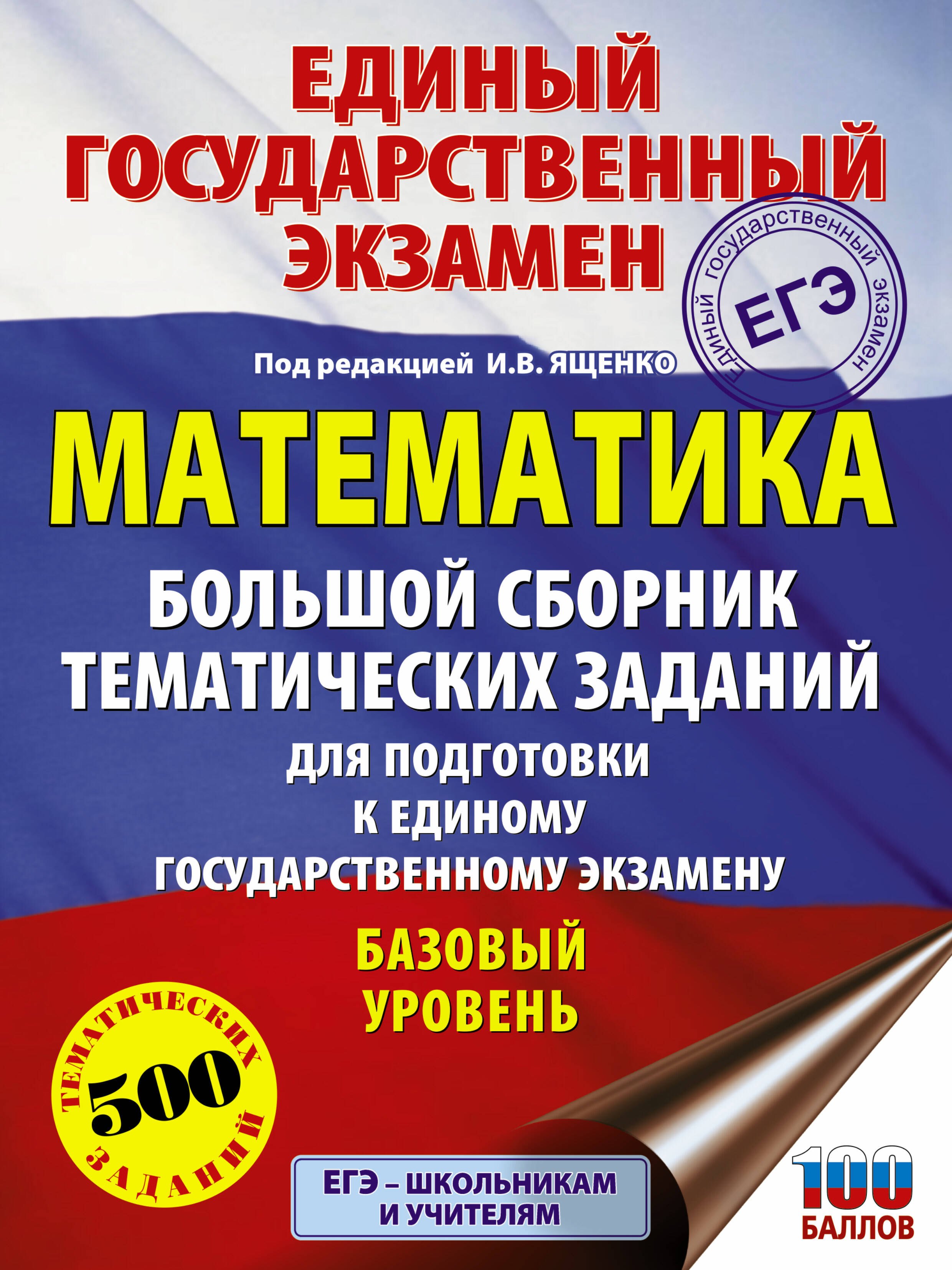 ЕГЭ. Математика. Большой сборник тематических заданий для подготовки к единому государственному экза
ЕГЭ. Математика. Большой сборник тематических заданий для подготовки к единому государственному экза