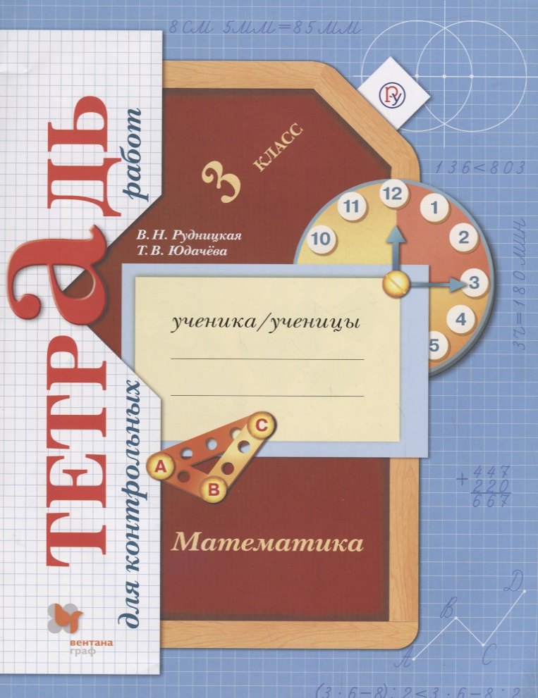 Математика в начальной школе. Тетрадь для контрольных работ. 3 кл. Рабочая тетрадь.
Математика в начальной школе. Тетрадь для контрольных работ. 3 кл. Рабочая тетрадь.