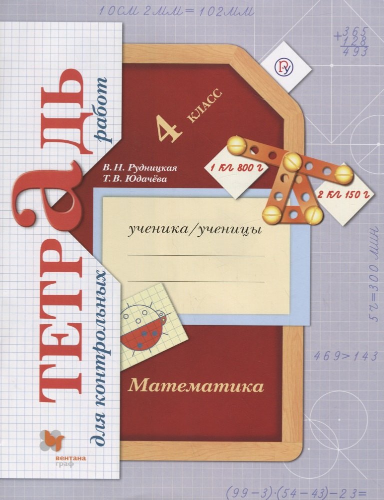 Математика в начальной школе. Тетрадь для контрольных работ. 4 кл. Рабочая тетрадь.
Математика в начальной школе. Тетрадь для контрольных работ. 4 кл. Рабочая тетрадь.