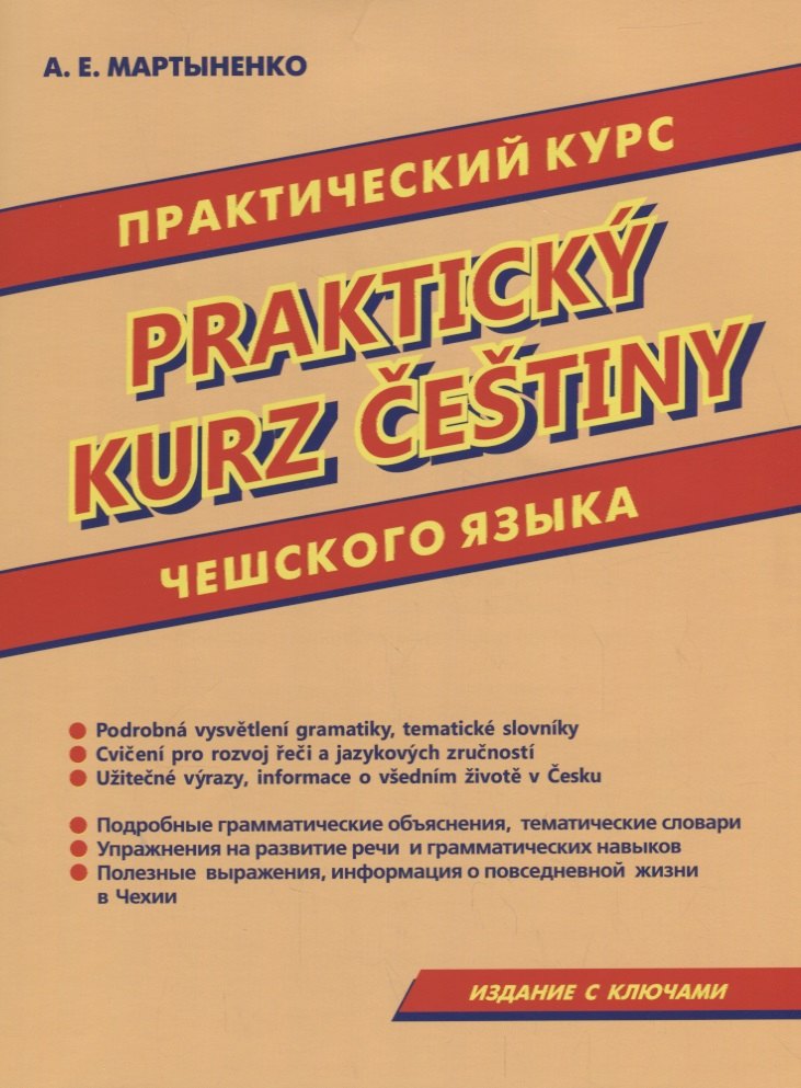 Практический курс чешского языка Prakticky kurz cestiny (на русс. И чешск. Яз.) (м) Мартыненко
Практический курс чешского языка Prakticky kurz cestiny (на русс. И чешск. Яз.) (м) Мартыненко