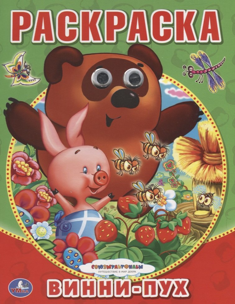 Союзмультфильм. Винни-Пух. (Раскраска с Глазками).
Союзмультфильм. Винни-Пух. (Раскраска с Глазками).