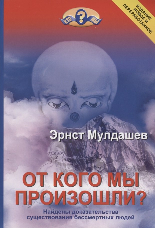 От кого мы произошли Найдены доказательства существования бессмертных людей. Издание новое и переработанное
От кого мы произошли Найдены доказательства существования бессмертных людей. Издание новое и переработанное