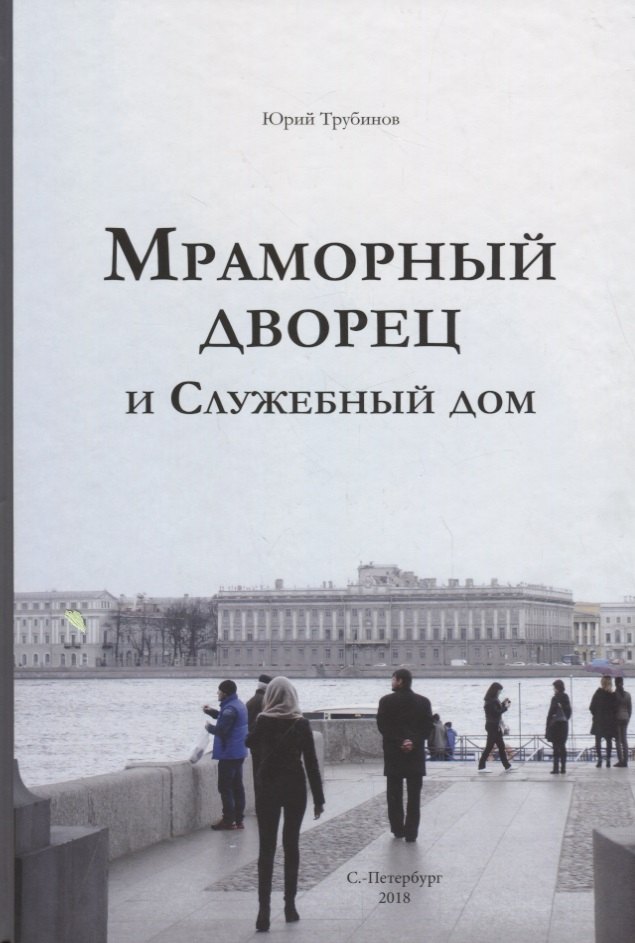 Мраморный дворец и Cлужебный дом. Очерки истории архитектуры зданий и судеб обитателей
Мраморный дворец и Cлужебный дом. Очерки истории архитектуры зданий и судеб обитателей