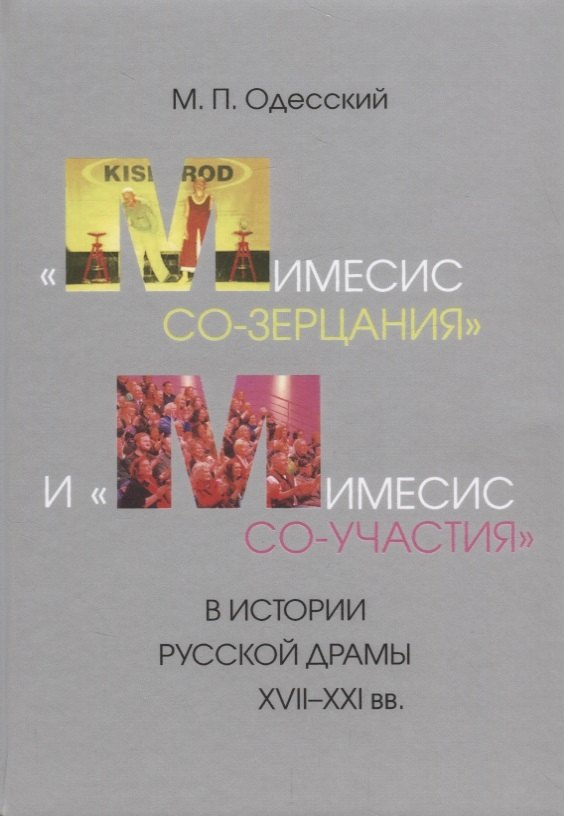«Мимесис со-зерцания» и «мимесис со-участия» в истории русской драмы XVII–XXI вв
«Мимесис со-зерцания» и «мимесис со-участия» в истории русской драмы XVII–XXI вв