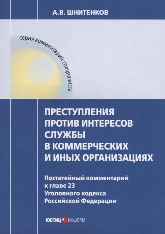 Преступления против интересов службы в коммерческих и иных организациях. Постатейный комментарий к г
Преступления против интересов службы в коммерческих и иных организациях. Постатейный комментарий к г