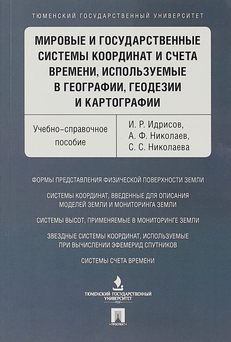 Мировые и государственные системы координат и счета времени, используемые в географии, геодезии и ка
Мировые и государственные системы координат и счета времени, используемые в географии, геодезии и ка
