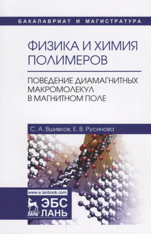 Физика и химия полимеров. Поведение диамагнитных макромолекул в магнитном поле. Учебное пособие
Физика и химия полимеров. Поведение диамагнитных макромолекул в магнитном поле. Учебное пособие