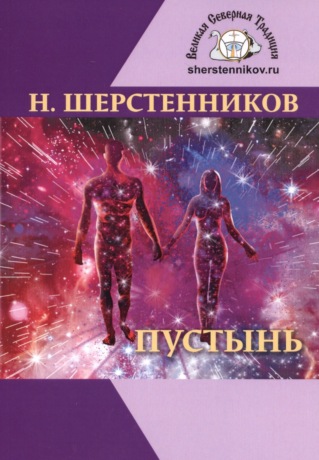 Пустынь. Мистический роман-практикум
Пустынь. Мистический роман-практикум