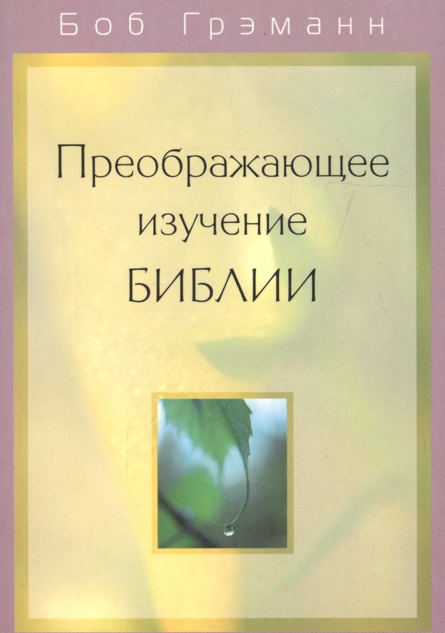 Преображающее изучение Библии. Вам откроется в Слове Божьем то, на что вы раньше не обращали внимания
Преображающее изучение Библии. Вам откроется в Слове Божьем то, на что вы раньше не обращали внимания