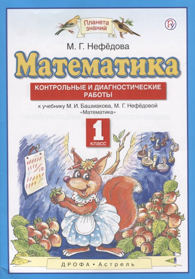 Математика. 1 класс. Контрольные и диагностические работы: к учебнику М.И. Башмакова, М.Г. Нефёдовой. 4-е изд., стереотип.
Математика. 1 класс. Контрольные и диагностические работы: к учебнику М.И. Башмакова, М.Г. Нефёдовой. 4-е изд., стереотип.