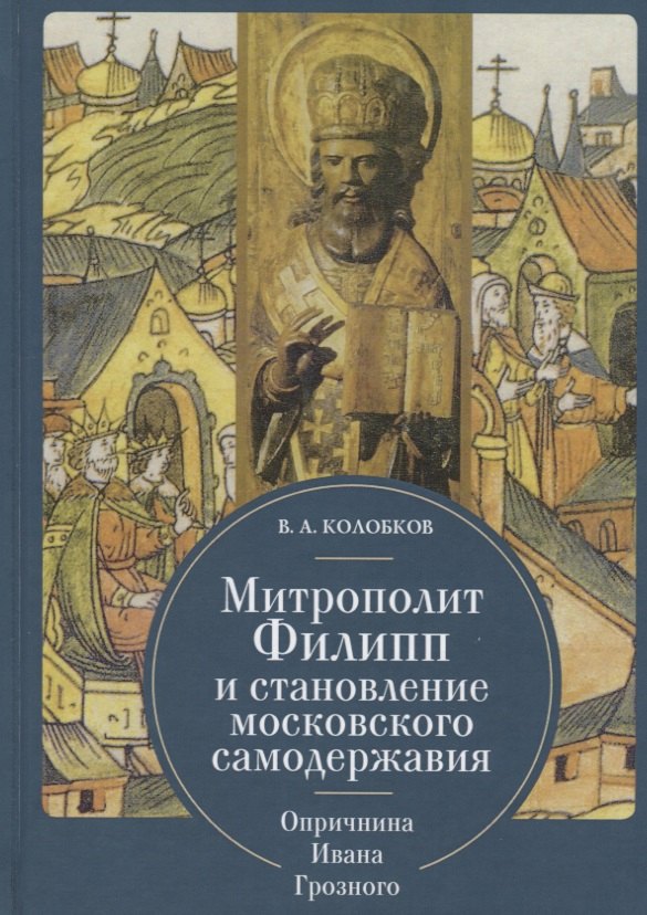 Митрополит Филипп и становление московского самодержавия: Опричнина Ивана Грозного
Митрополит Филипп и становление московского самодержавия: Опричнина Ивана Грозного