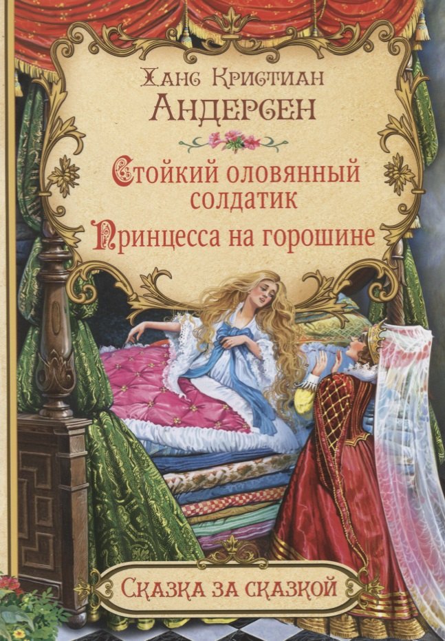 Стойкий оловянный солдатик Принцесса на горошине (илл. Нечитайло) (мСЗС) Андерсен
Стойкий оловянный солдатик Принцесса на горошине (илл. Нечитайло) (мСЗС) Андерсен
