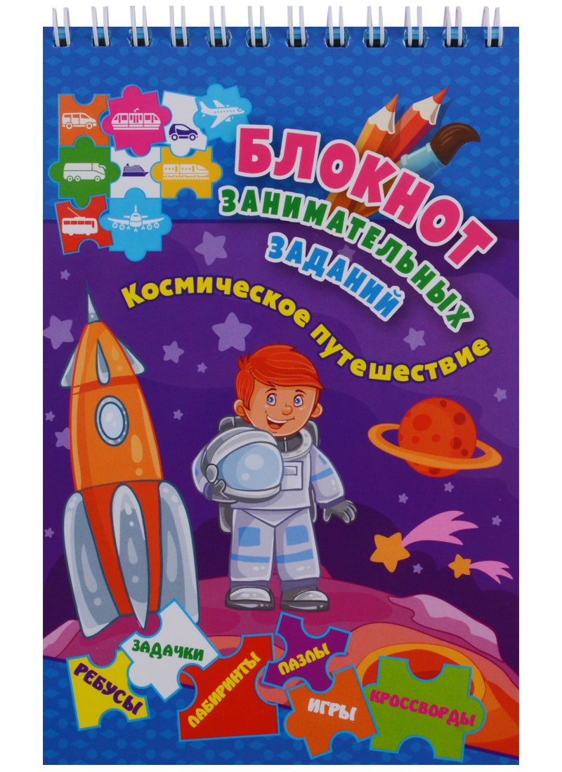 Блокнот занимательных заданий Космическое путешествие (4-6 л.) (м) (ФГОС ДО) (пружина)
Блокнот занимательных заданий Космическое путешествие (4-6 л.) (м) (ФГОС ДО) (пружина)