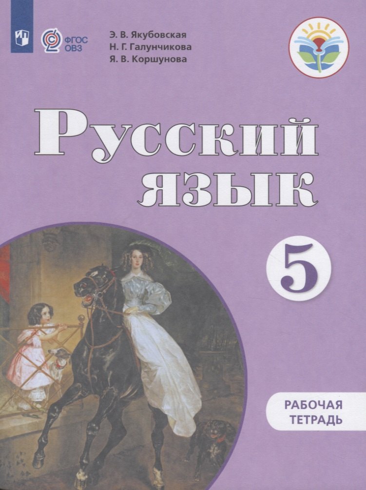 Русский язык. 5 класс. Рабочая тетрадь (для обучающихся с интеллектуальными нарушениями)
Русский язык. 5 класс. Рабочая тетрадь (для обучающихся с интеллектуальными нарушениями)