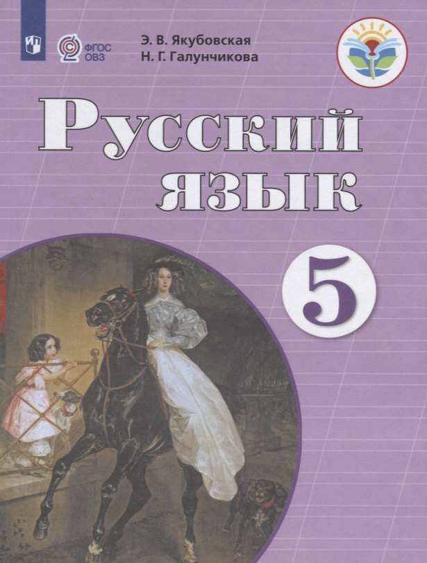 Русский язык. 5 класс. Учебник (для обучающихся с интеллектуальными нарушениями)
Русский язык. 5 класс. Учебник (для обучающихся с интеллектуальными нарушениями)