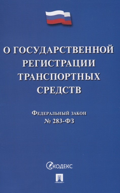 О государственной регистрации транспортных средств в РФ и о внесении изменений в отдельные законодат
О государственной регистрации транспортных средств в РФ и о внесении изменений в отдельные законодат