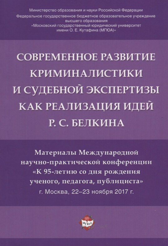 Современное развит. криминалистики и суд. экспертизы как реализация идей Р.С. Белкина. Мат. Междунар
Современное развит. криминалистики и суд. экспертизы как реализация идей Р.С. Белкина. Мат. Междунар