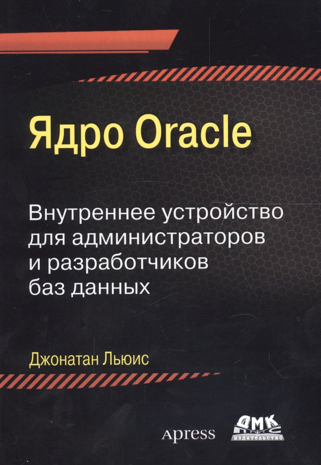 Ядро Oracle Внутреннее устройство для администраторов и разраб. баз данных (м) Льюис
Ядро Oracle Внутреннее устройство для администраторов и разраб. баз данных (м) Льюис