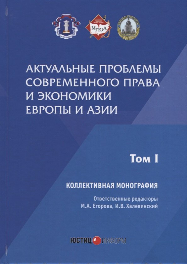 Актуальные проблемы современного права и экономики Европы и Азии: коллективная монография: Т.1
Актуальные проблемы современного права и экономики Европы и Азии: коллективная монография: Т.1