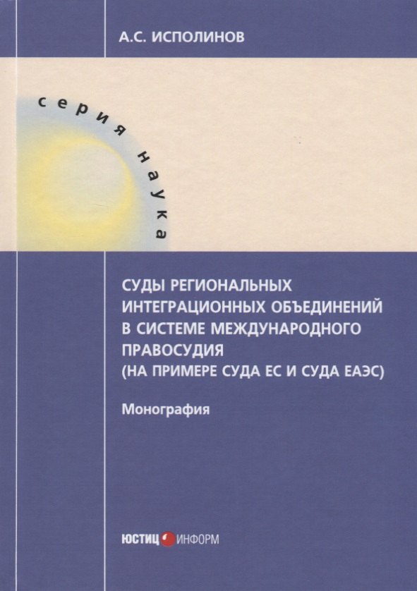 Суды региональных интеграционных объединений в системе международного правосудия (на примере суда ЕС
Суды региональных интеграционных объединений в системе международного правосудия (на примере суда ЕС