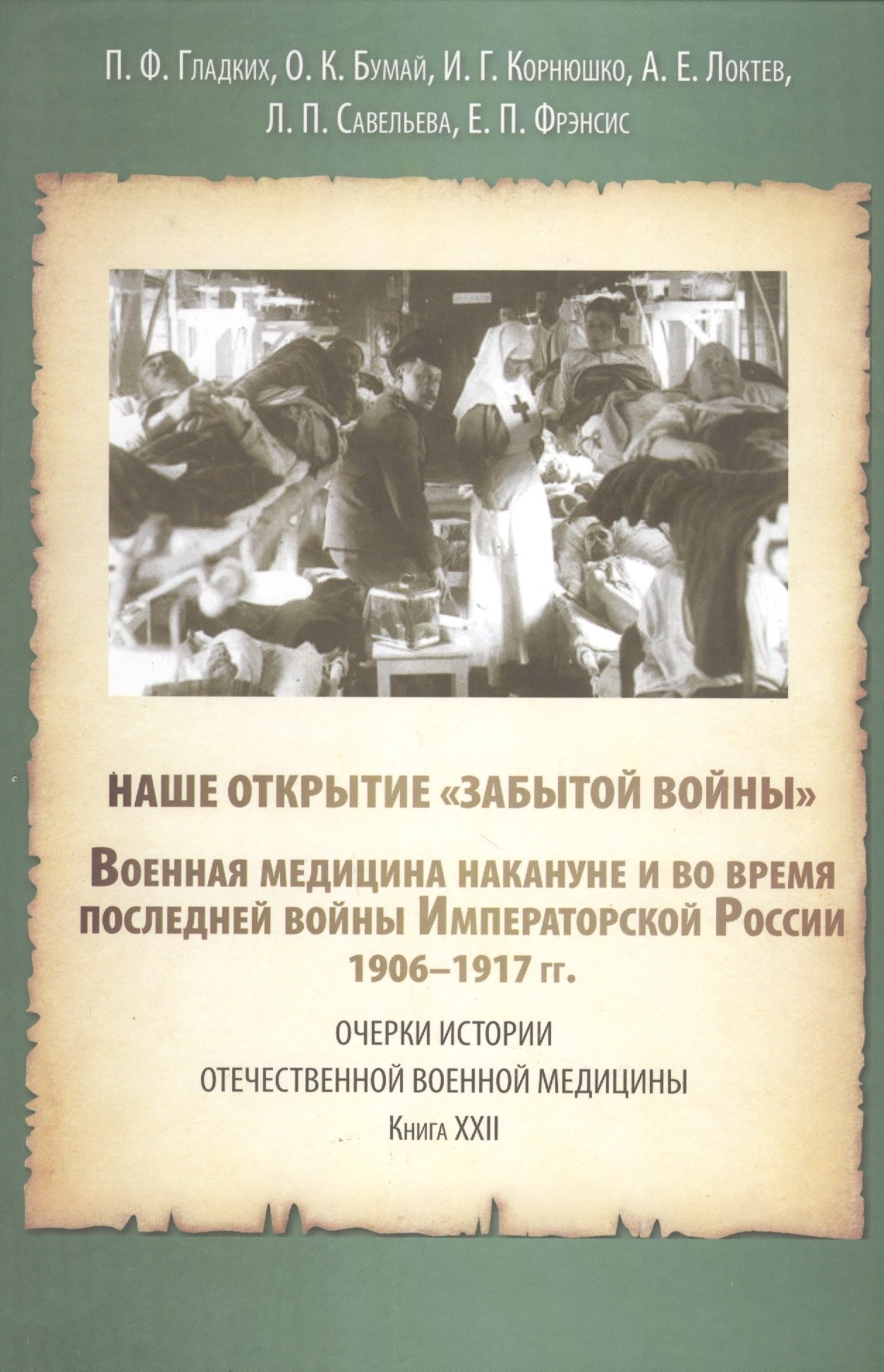 Наше открытие "Забытой войны". Военная медицина накануне и в последней войне Императорской России. 1906-1917
Наше открытие "Забытой войны". Военная медицина накануне и в последней войне Императорской России. 1906-1917