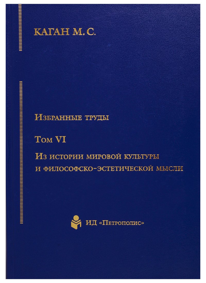 Избранные труды т6/7тт Из истории мировой культуры и философско-эстетической мысли (Каган) (2676819)
Избранные труды т6/7тт Из истории мировой культуры и философско-эстетической мысли (Каган) (2676819)