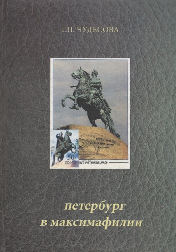 Петербург в максимафилии. Картмаксимумы из коллекции автора / Petersburg in maximaphily (на русском и английском языках)
Петербург в максимафилии. Картмаксимумы из коллекции автора / Petersburg in maximaphily (на русском и английском языках)