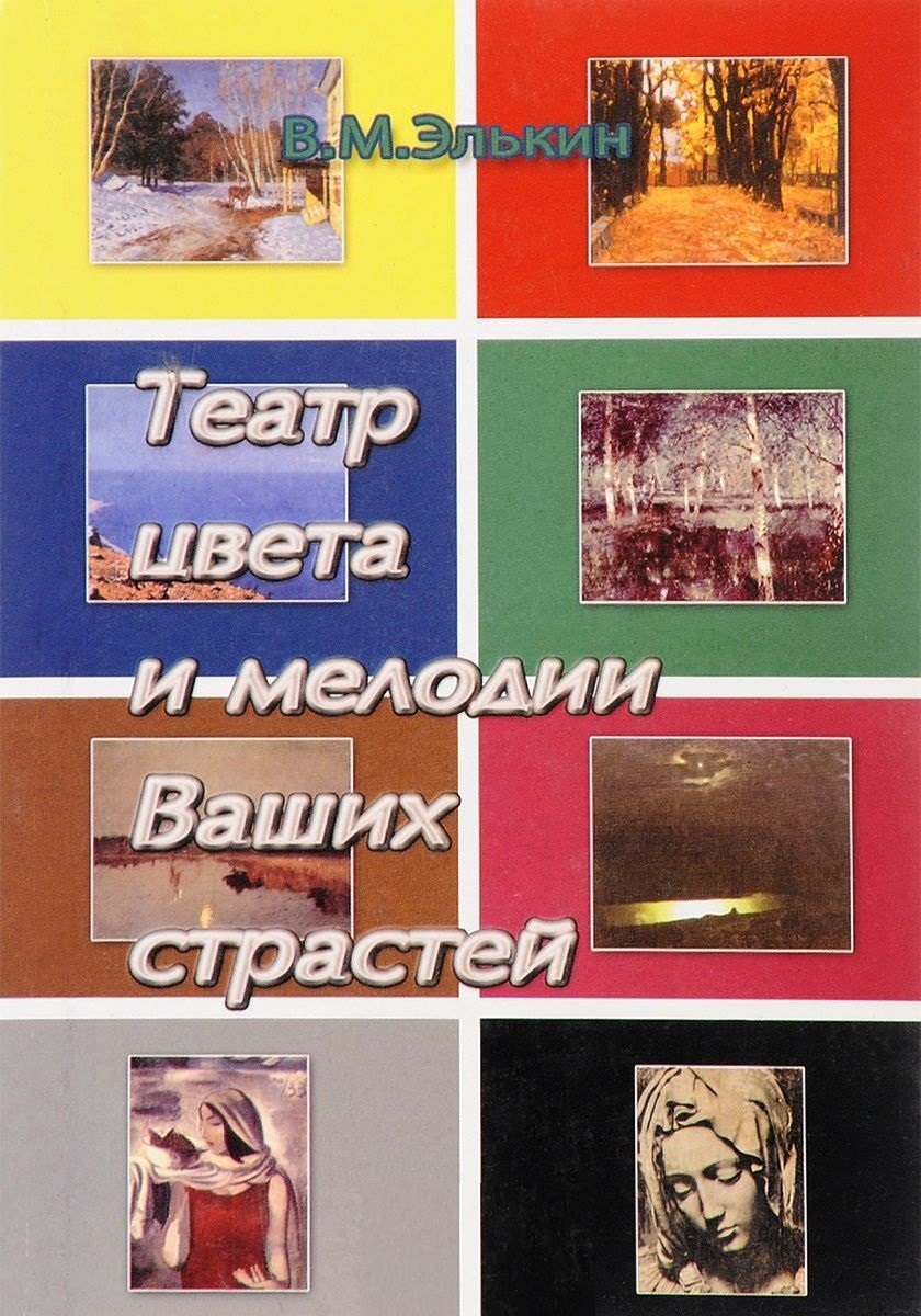 Театр цвета и мелодии Ваших страстей. Цветовая психология и психотерапия шедеврами искусства. Гармонизация цветовых программ жизни и Ваши тайные способности
Театр цвета и мелодии Ваших страстей. Цветовая психология и психотерапия шедеврами искусства. Гармонизация цветовых программ жизни и Ваши тайные способности